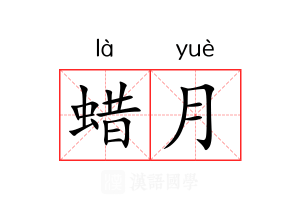 蜡月