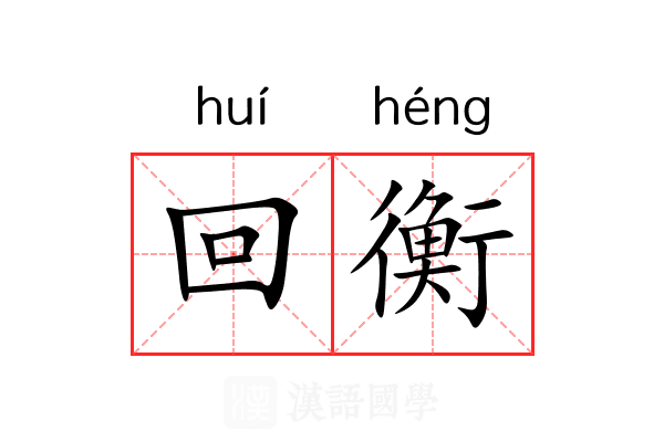 回衡 回衡