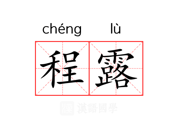 程露 程露