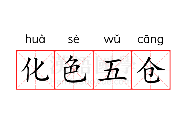 化色五仓 化色五仓