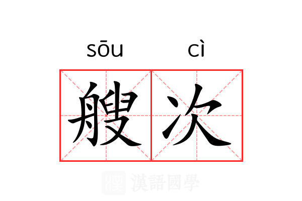 艘次