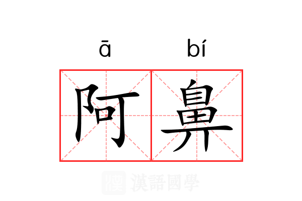 阿鼻
