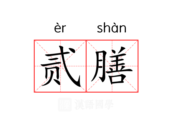 贰膳