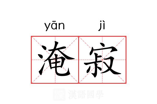 淹寂