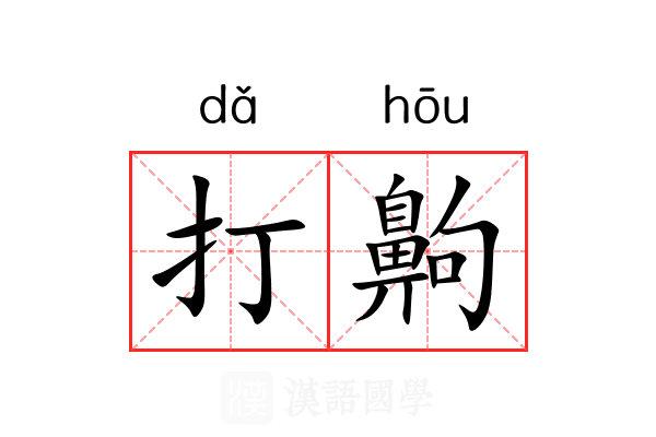 打齁 打齁
