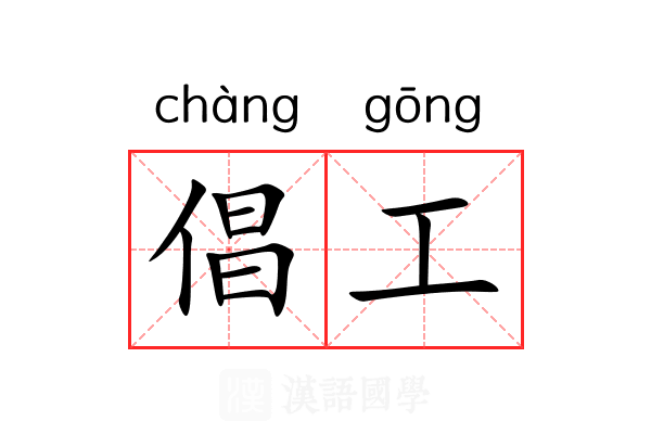 倡工 倡工