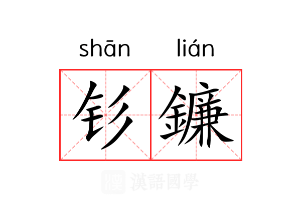 钐鐮 钐鐮
