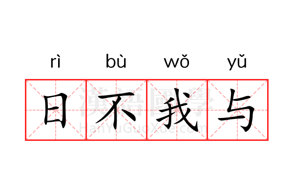 日不我与 日不我与