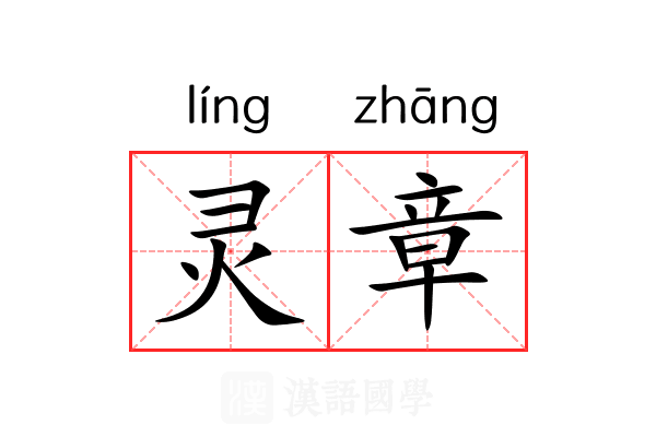 灵章 灵章
