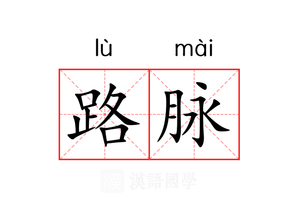 路脉
