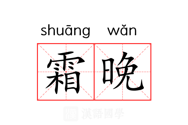 霜晚 霜晚