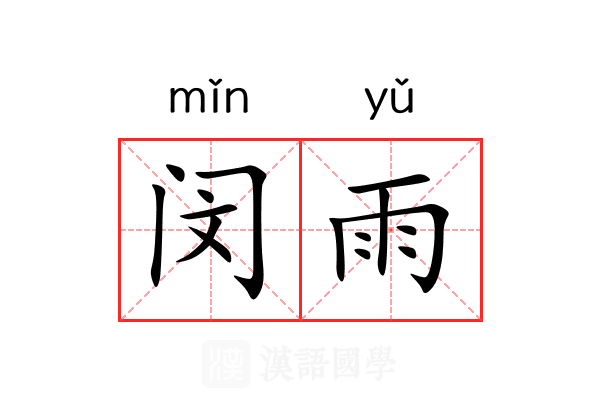 闵雨