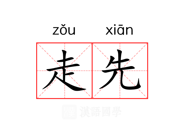 走先 走先