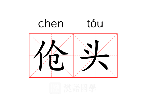 伧头 伧头