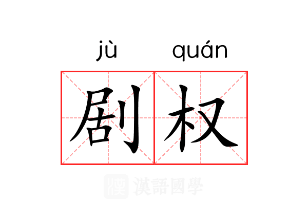 剧权