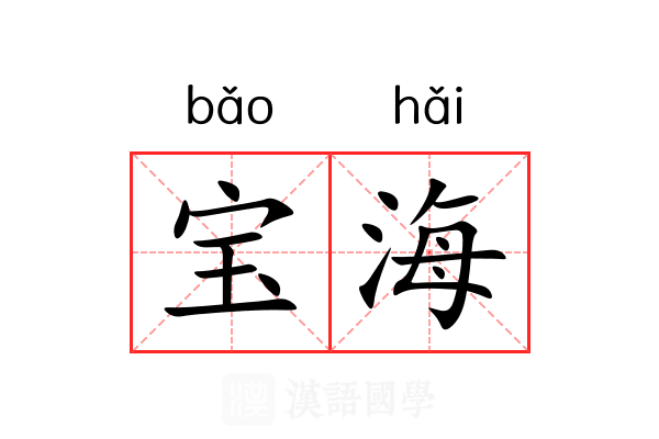 宝海 宝海