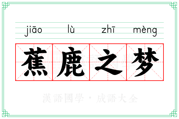 蕉鹿之梦 蕉鹿之梦