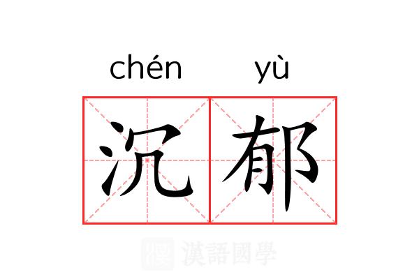沉郁