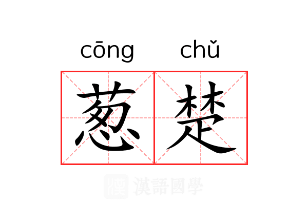 葱楚
