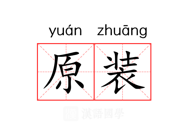 原装 原装