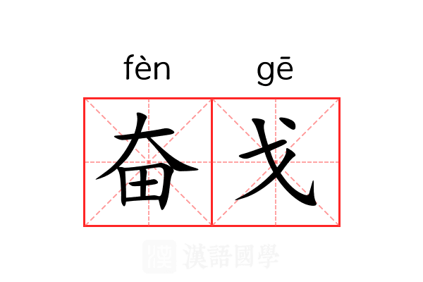 奋戈