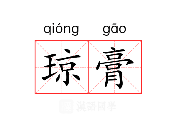 琼膏 琼膏