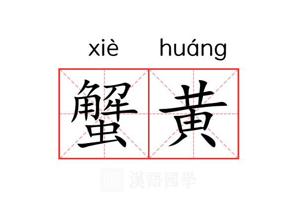 蟹黄