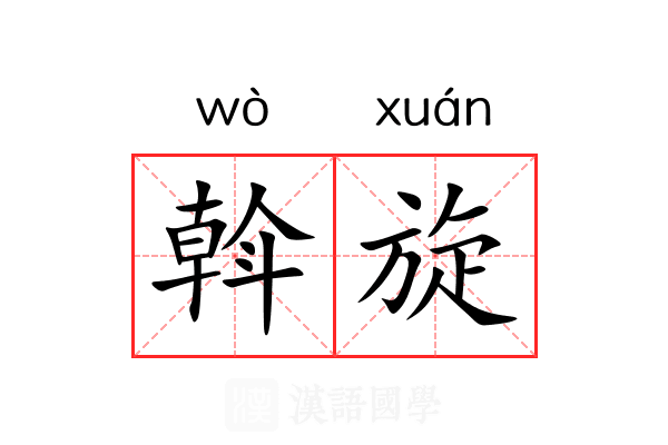 斡旋
