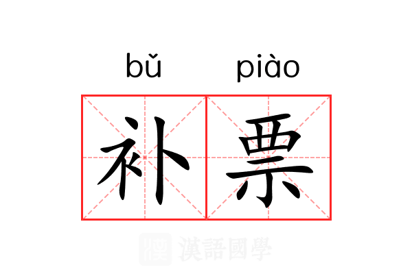 补票 补票