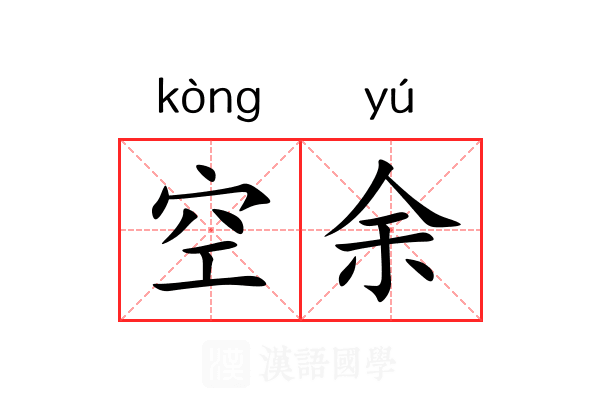 空余