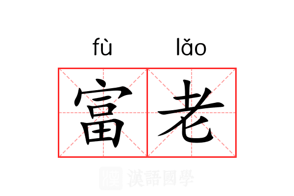 富老 富老