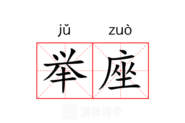 举座
