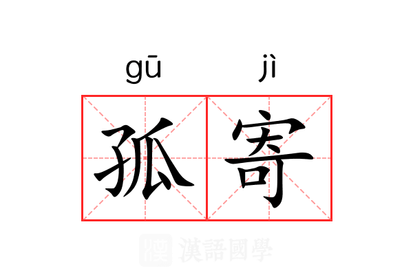 孤寄 孤寄