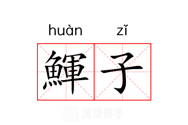 鯶子 鯶子
