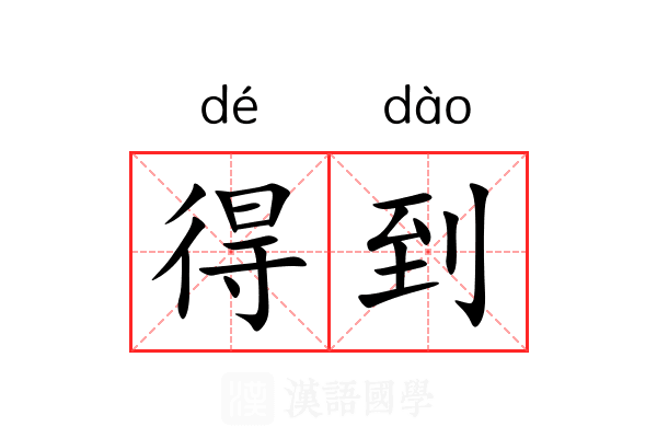 得到