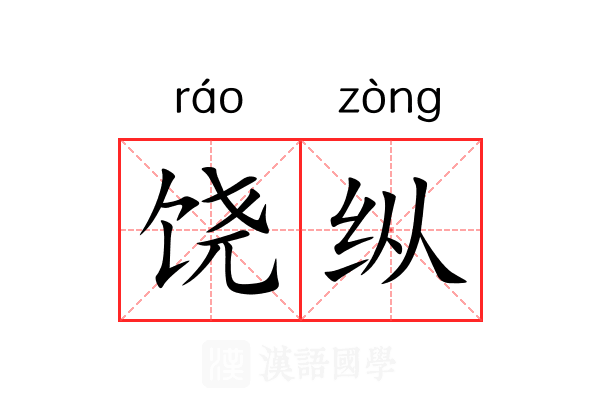 饶纵 饶纵