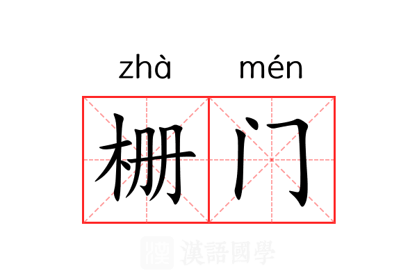 栅门