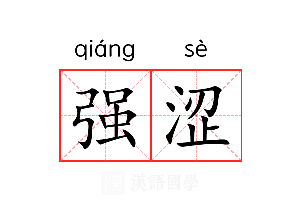强涩 强涩