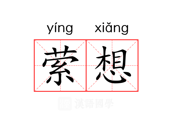 萦想