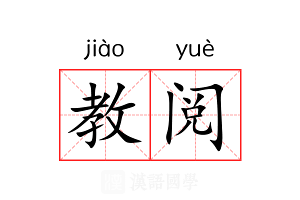 教阅