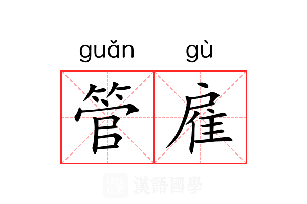 管雇