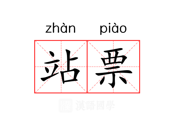 站票 站票