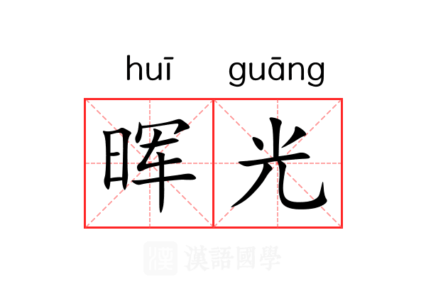 晖光