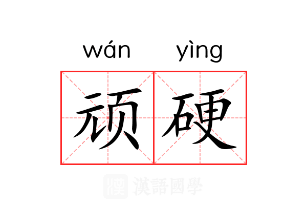 顽硬 顽硬