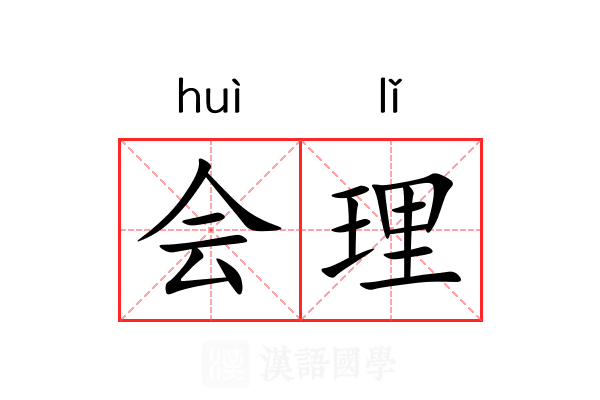 会理 会理