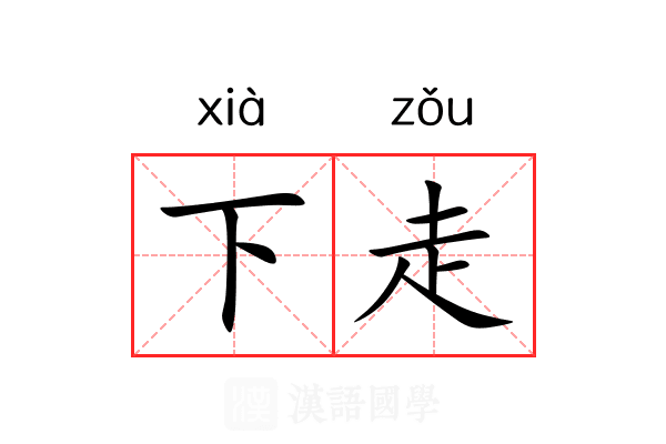 下走 下走