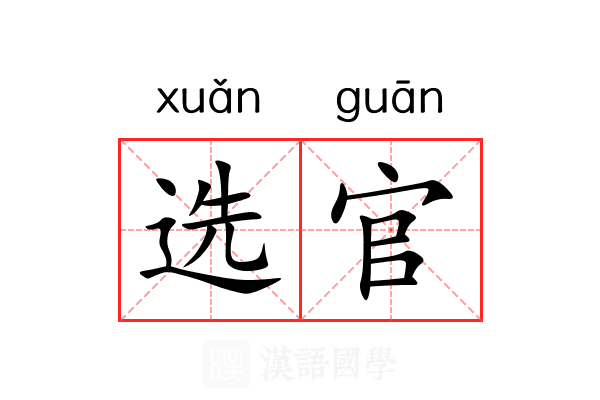 选官