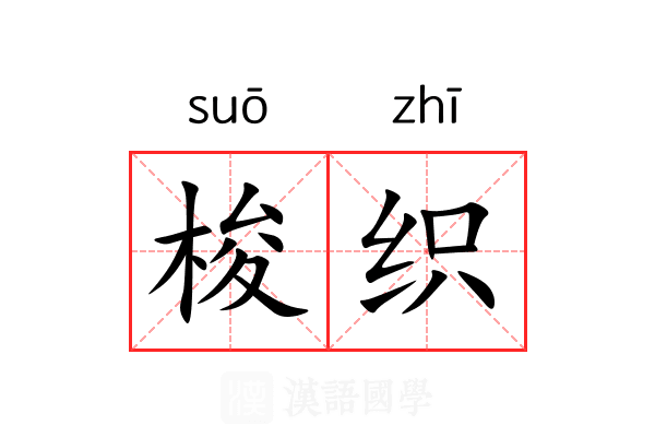梭织