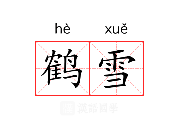 鹤雪