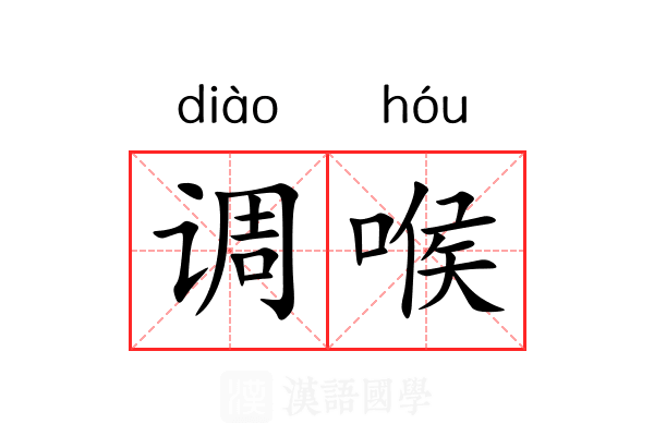 调喉 调喉